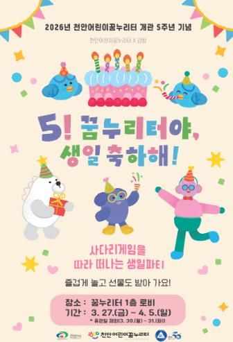천안어린이꿈누리터, 개관 5주년 기념 참여형 행사 운영