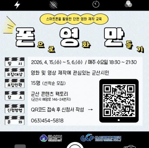 군산콘텐츠팩토리, 단편영화 제작 교육 프로그램 ‘폰.영.만.(폰으로 영화 만들기)’ 운영