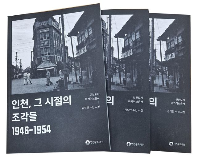 인천도시아카이브총서 <인천, 그 시절의 조각들 1946-1954> 책자 이미지