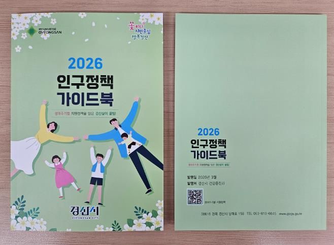 경산시, 2026년 인구정책 가이드북 발간