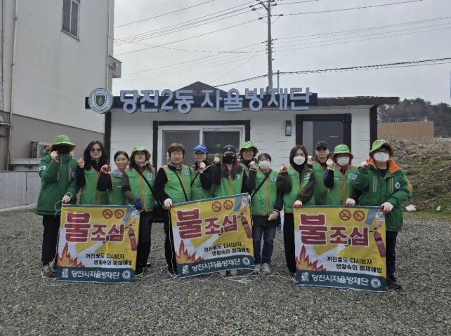 자율방재단 봄철 재난 예방활동