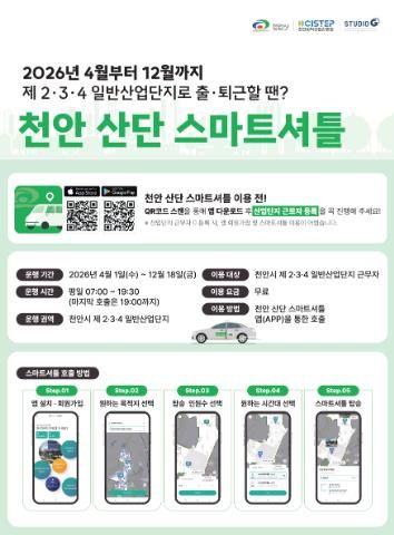천안 산단 스마트셔틀 운행 홍보물.