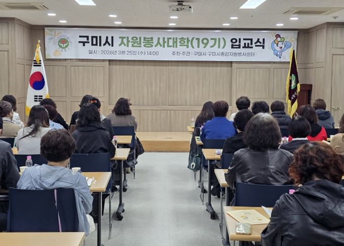 1,110명 배출한 구미시 자원봉사대학…19기 힘찬 출발