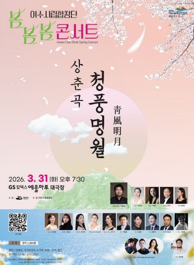 여수시립합창단 ’2026 봄봄봄 콘서트‘ 홍보 포스터