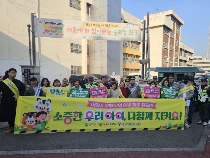 송파구 및 유관기관 ‘등하굣길 어린이 약취‧유인 예방’ 합동 캠페인 모습