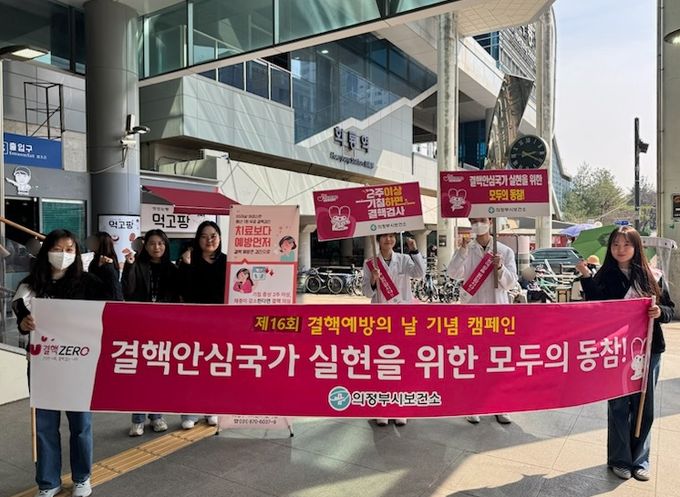 의정부시 보건소, ‘제16회 결핵예방의 날’ 맞아 시민 대상 캠페인 전개