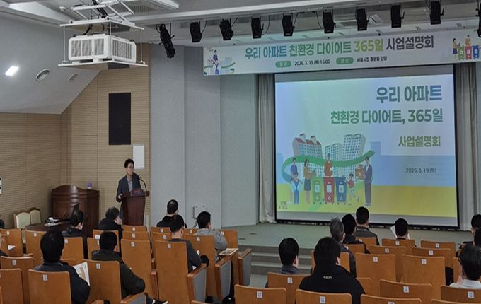 ‘우리 아파트 친환경 다이어트, 365일’ 사업설명회