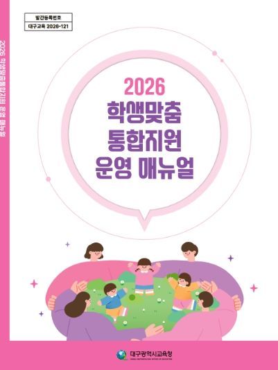 대구시교육청, ‘학생맞춤통합지원 운영 매뉴얼’ 자체 발간·배포