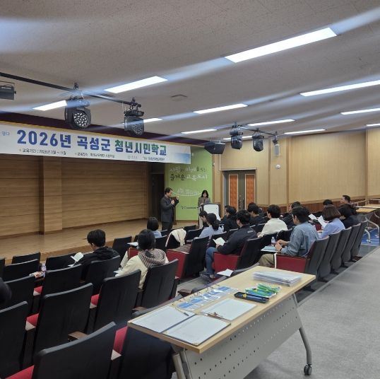 지난 25일 개최된 2026년 곡성군 청년시민학교 개강식