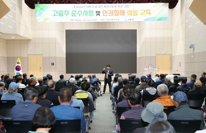 고흥군, 외국인 계절근로자 고용주 교육 실시... 인권 보호·지원 사업 확대 - 공영민 고흥군수 인사말