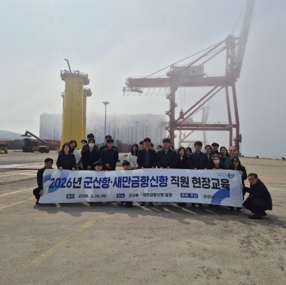 군산시, 새만금항신항 대응 현장교육 실시