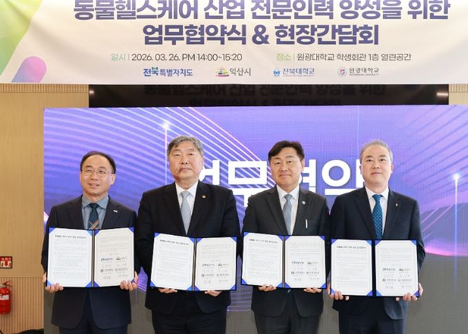 전북, 동물헬스케어 미래인재 키운다…산·학·관 협력체계 본격 가동