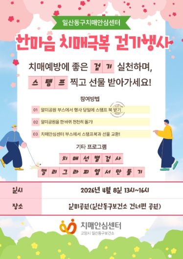 고양시 일산동구보건소 치매안심센터, 치매 친화 지역사회 조성을 위한‘한마음 치매극복 걷기행사’개최