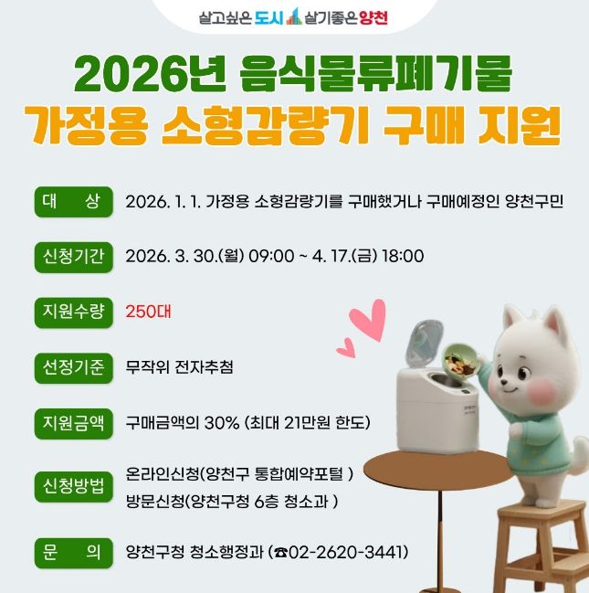 2026년 음식물류폐기물 ‘가정용 소형 감량기’ 구매 지원 안내문