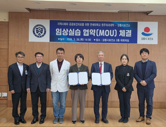 강릉시보건소-연세대학교 원주의과대학 MOU