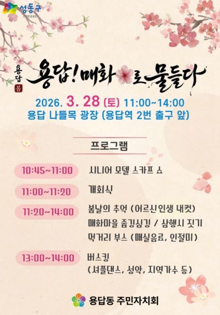 '용답! 매화로 물들다' 홍보 포스터