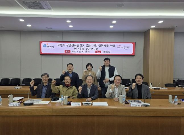 '포천시 상권친화형 도시 조성사업 실행계획 수립 연구용역' 중간보고회 개최