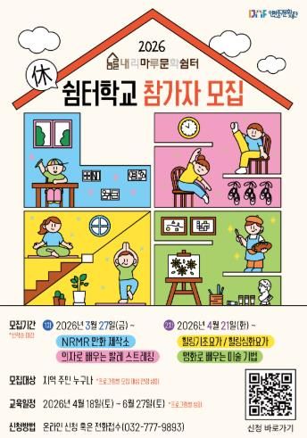 인천중구문화재단 2026 상반기 내리마루 문화쉼터 쉼터학교 참여자 모집 포스터
