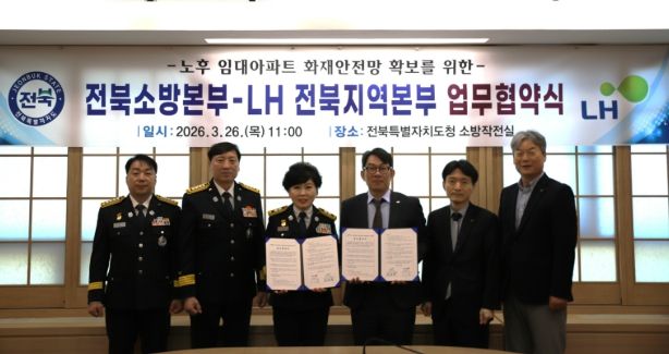 전북소방-LH 전북지역본부 노후 임대아파트 화재안전망 강화 업무 협약