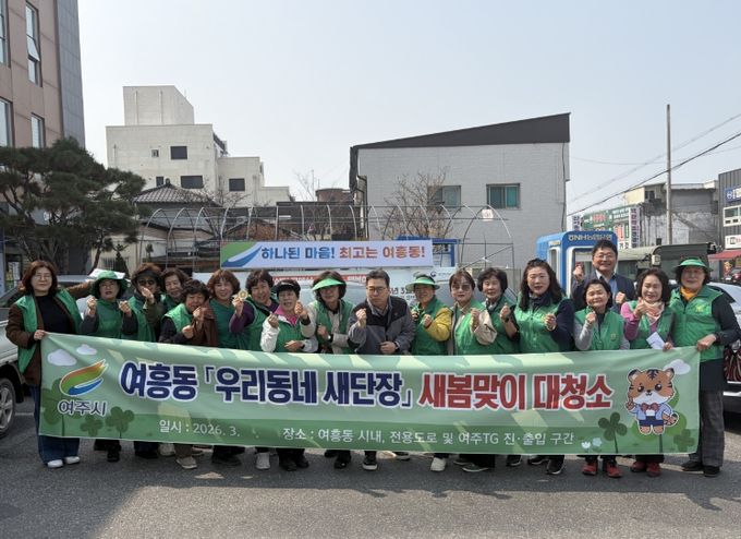 여주시 여흥동새마을부녀회, '우리동네 새단장' 새봄맞이 대청소 참여