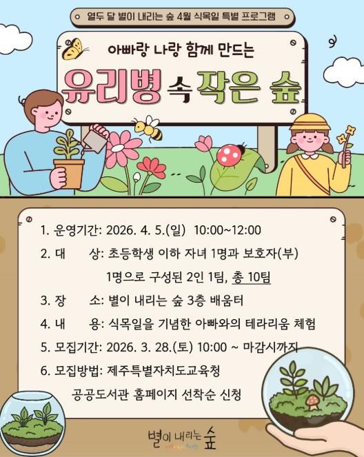 특별 프로그램 ‘아빠랑 나랑 만드는 유리병 속 작은 숲’ 포스터