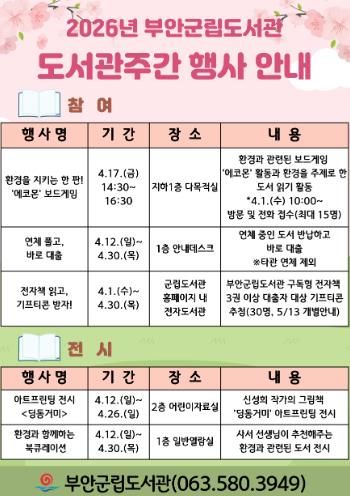 부안군립도서관, 도서관주간 독서 문화 행사 운영
