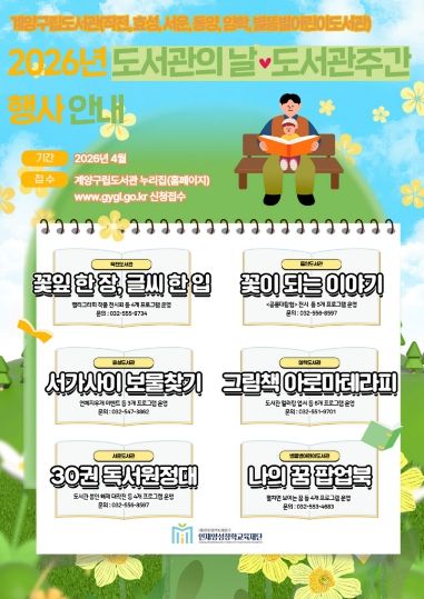 계양구립도서관 도서관의 날·도서관 주간 맞아 다채로운 행사 운영