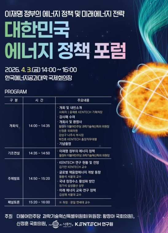 대한민국 에너지 정책포럼 홍보 포스터.