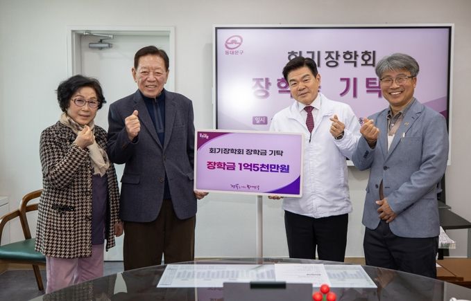 “꿈을 향한 1억 5천만 원의 응원”…회기장학회, 동대문구에 장학기금 기탁