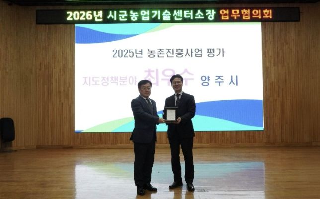양주시, ‘2025년도 농촌진흥사업평가 지도정책분야 최우수기관’ 선정