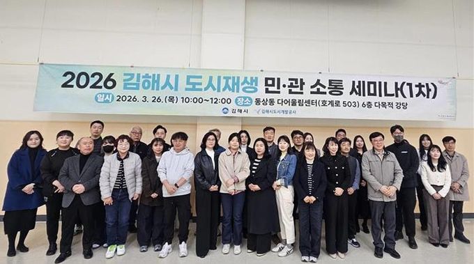 (사진설명) 2026 김해시 도시재생 민‧관 소통 세미나 단체사진