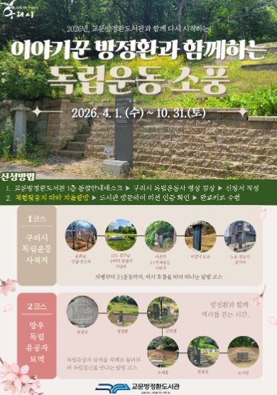 구리시, 『이야기꾼 방정환과 함께하는 독립운동 소풍』 운영