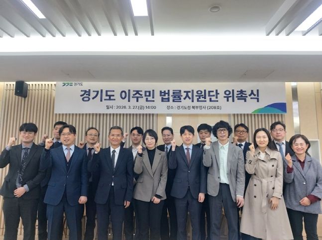 경기도 이주민 법률지원단 출범