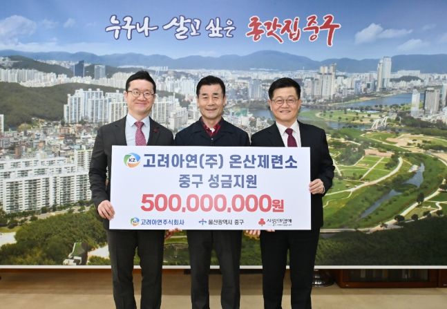 고려아연㈜ 온산제련소, 지역복지사업 지원 후원금 5억 원 전달