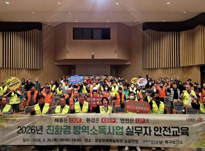 ‘2026년 친환경 방역소독사업 안전교육’