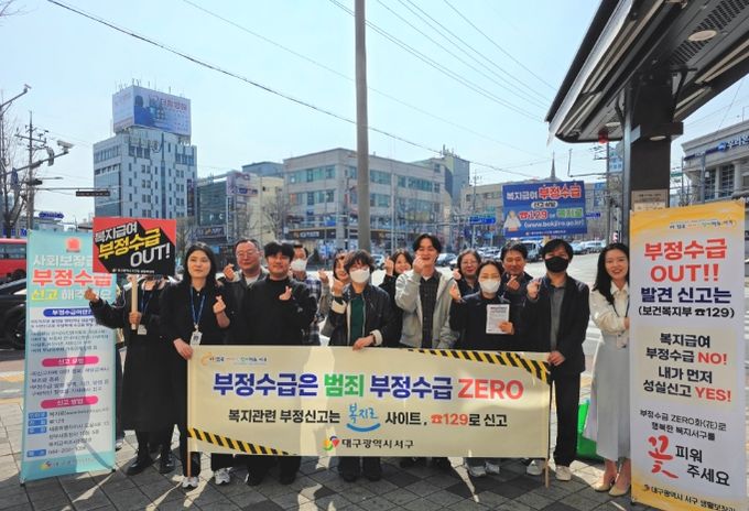 대구 서구, 사회보장급여 부정수급 예방 캠페인