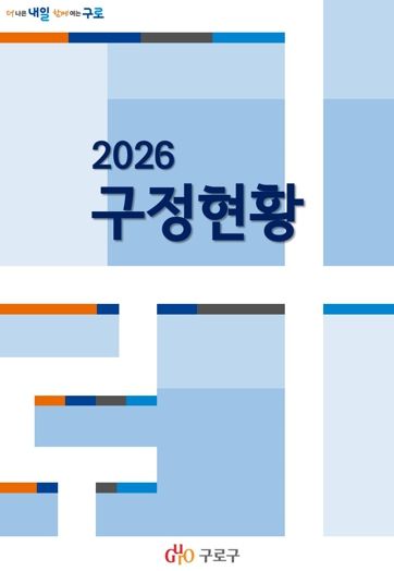 2026 구정현황 표지 사진