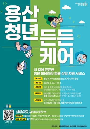 용산구 ‘용산청년 든든 케어’ 포스터
