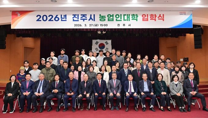 진주시, 2026년 농업인대학 입학식 개최 … 131명 입학
