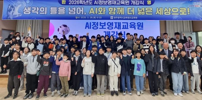 광주시교육청AI교육원이 지난 28일 대강당에서 개최한 '2026학년도 AI정보영재교육원 개강식'에 참석한 초등부 학생들이 기념촬영을 하고 있다. /광주시교육청 제공