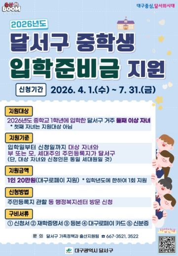 달서구, 중학생 입학준비금 지원… 둘째 이상 20만원 지급 홍보 포스터