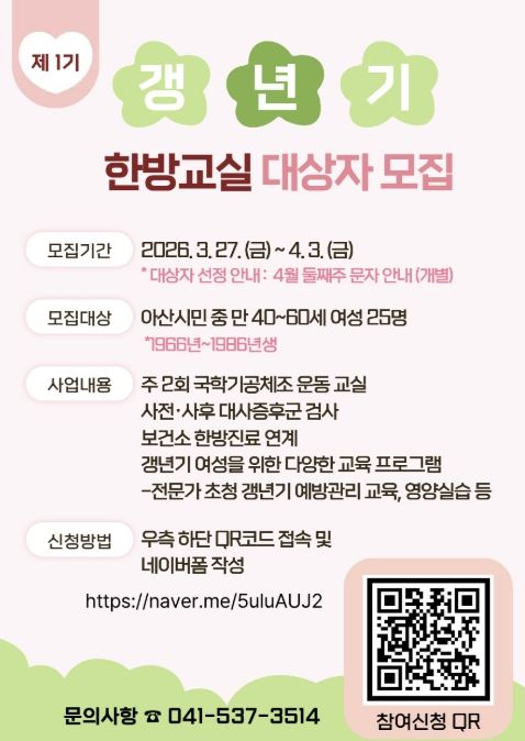 2026년 제1기 갱년기 한방교실 참여자 모집 홍보지