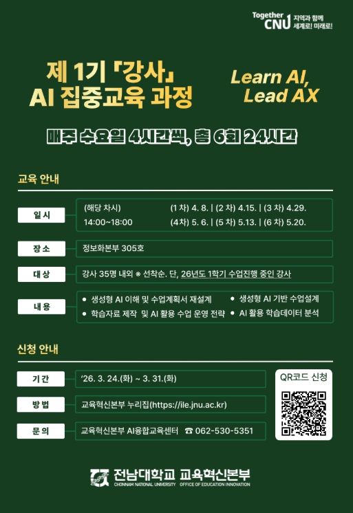 전남대, AI 교수법 ‘설계 단계’ 진입