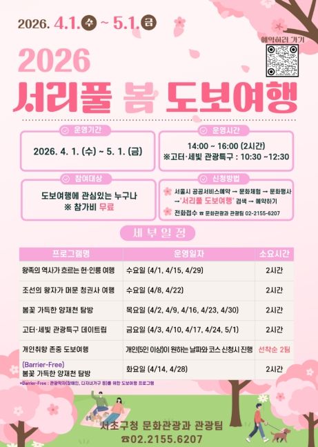 서리풀 봄 도보여행 포스터