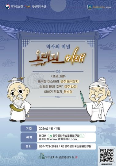 ‘역사의 비밀 오래된 미래’ 프로그램 안내 포스터.