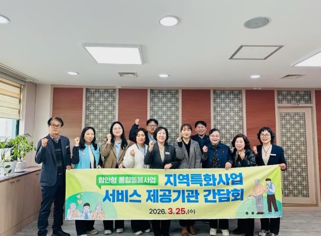 함안군, 통합돌봄 지역특화서비스 제공기관 간담회 개최