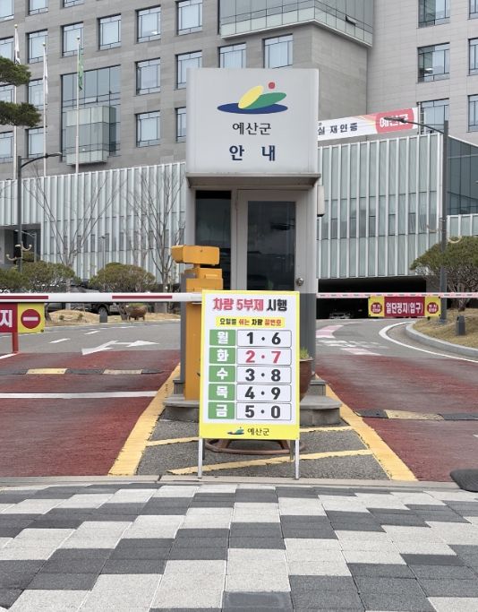 차량5부제 입간판 사진