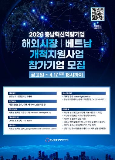 충남 혁신역량기업 해외시장개척 지원사업(베트남) 참가기업 모집