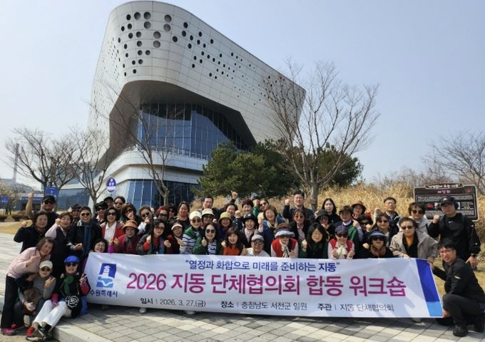 수원시 팔달구 지동, 단체원 워크숍 실시