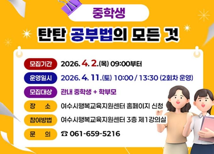 여수시가 오는 4월 11일 토요일 여수시행복교육지원센터에서 관내 재학 중인 중학생과 학부모를 대상으로 ‘중학생 탄탄 공부법의 모든 것’을 개최한다.
